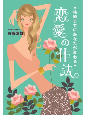 cover image of 結婚までにあなたが変わる 恋愛の作法